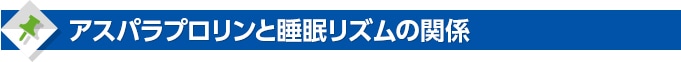 アスパラプロリンと睡眠リズムの関係