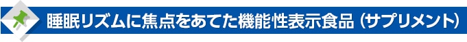 睡眠リズムに焦点をあてた機能性表示食品(サプリメント)