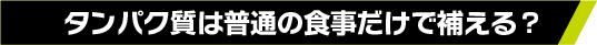 タンパク質は普通の食事だけで補える?