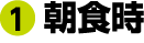 朝食時