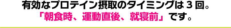 有効なプロテイン摂取のタイミングは3回