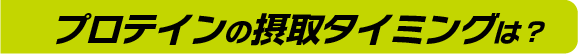 プロテインの摂取タイミングは?
