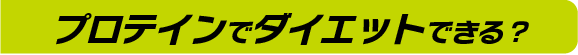 プロテインでダイエットできる?