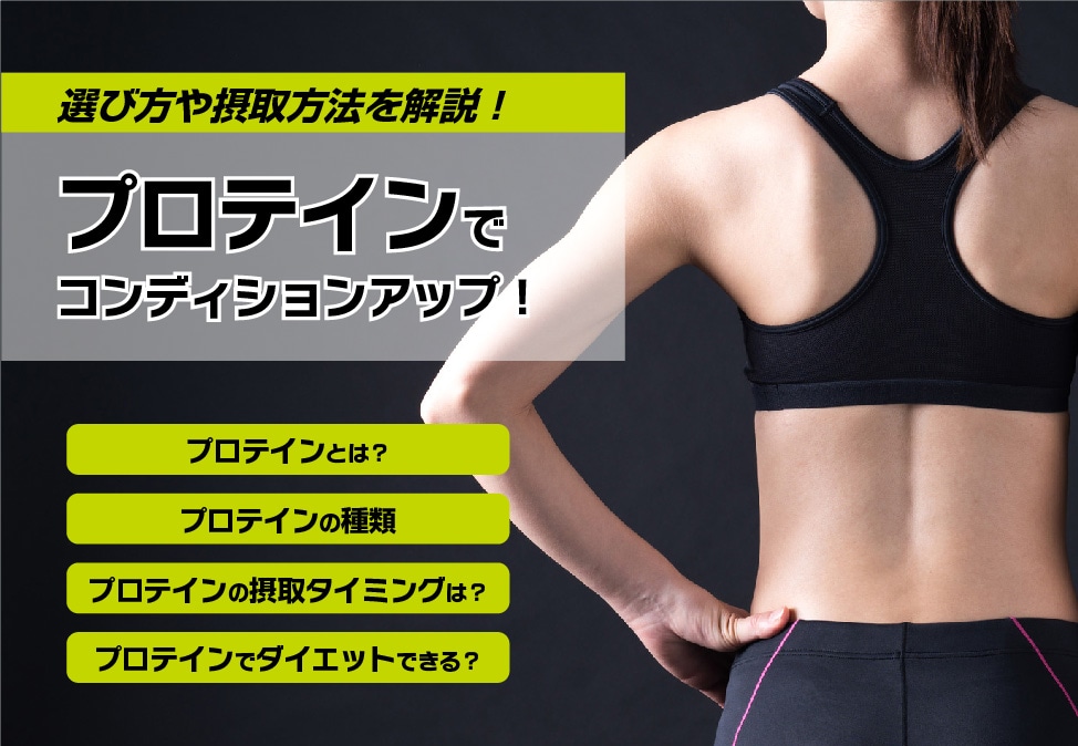 プロテインでコンディションアップ!