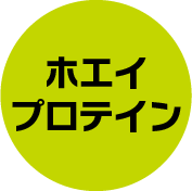 ホエイプロテイン