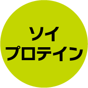 ソイプロテイン