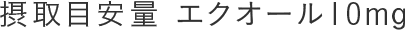 �ێ�ڈ��� �G�N�I�[��10mg