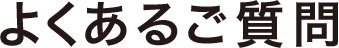 よくあるご質問