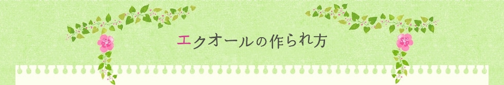 エクオールのつくられ方