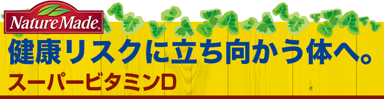 ネイチャーメイド スーパービタミンD｜【大塚製薬の公式通販】オオツカ