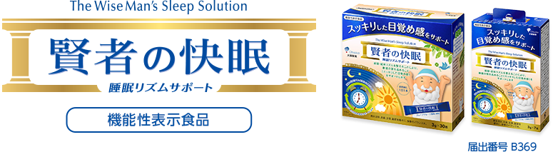 "賢者の快眠 睡眠リズムサポート