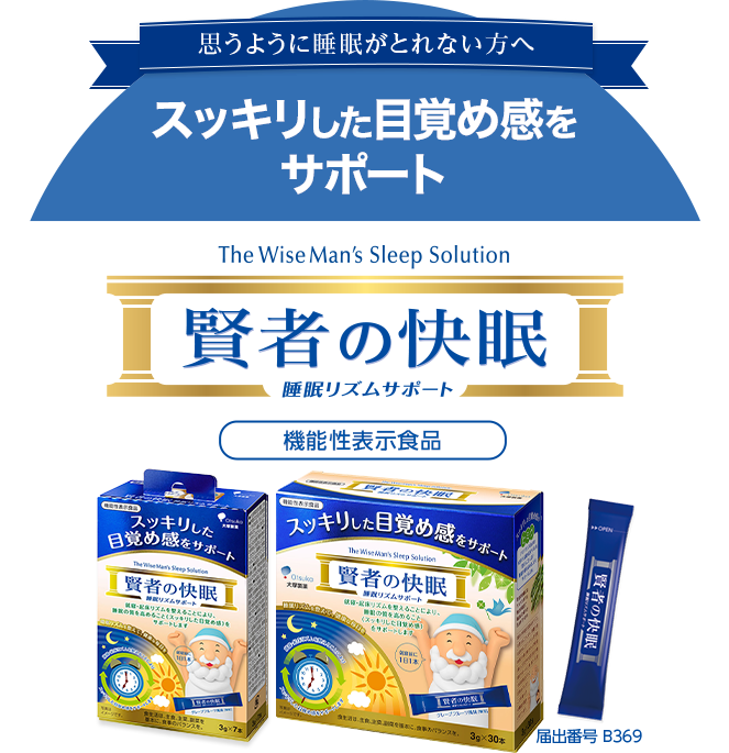 ぐっすり眠れてスッキリ起きられる日中も充実した毎日に 賢者の快眠 睡眠リズムサポート